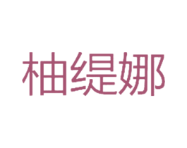柚缇娜 第25类服装鞋帽商标图样