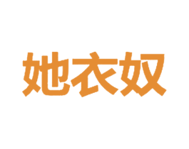 她衣奴 第25类服装鞋帽商标图样