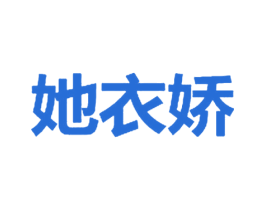 她衣娇 第25类服装鞋帽商标图样