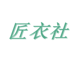 匠衣社 第25类服装鞋帽商标图样