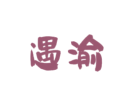 遇渝 第43类餐饮酒店商标图样