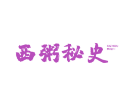 西粥秘史 第43类餐饮酒店商标图样