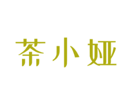 茶小娅 第43类餐饮酒店商标图样