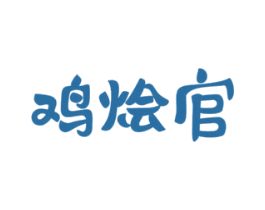 鸡烩官 第43类餐饮酒店商标图样