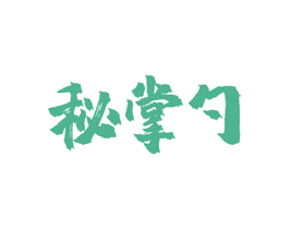 秘掌勺 第43类餐饮酒店商标图样