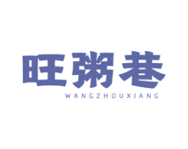 旺粥巷 第43类餐饮酒店商标图样