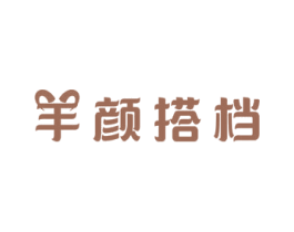 羊颜搭档 第43类餐饮酒店商标图样