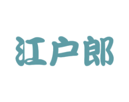 江户郎 第43类餐饮酒店商标图样