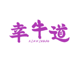 幸牛道 XINNIUDAO 第43类餐饮酒店商标图样