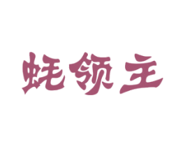 蚝领主 第43类餐饮酒店商标图样