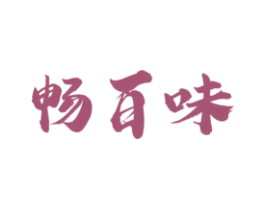 畅百味 第43类餐饮酒店商标图样