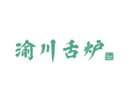 渝川舌炉 第43类餐饮酒店商标图样