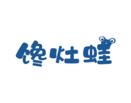 馋灶蛙 第43类餐饮酒店商标图样