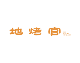 地烤官 第43类餐饮酒店商标图样