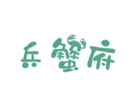 兵蟹府 第43类餐饮酒店商标图样
