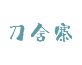 刀舍寨 第43类餐饮酒店商标图样