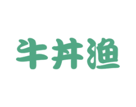 牛丼渔 第43类餐饮酒店商标图样