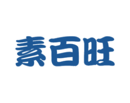 素百旺 第43类餐饮酒店商标图样