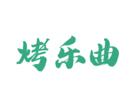 烤乐曲 第43类餐饮酒店商标图样