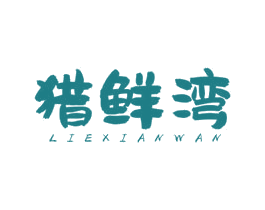 猎鲜湾 第43类餐饮酒店商标图样