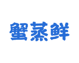 蟹蒸鲜 第43类餐饮酒店商标图样