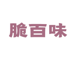 脆百味 第43类餐饮酒店商标图样