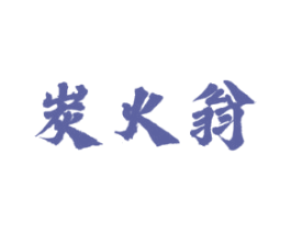 炭火翁 第43类餐饮酒店商标图样