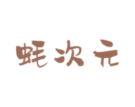 蚝次元 第43类餐饮酒店商标图样