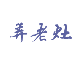 弄老灶 第43类餐饮酒店商标图样