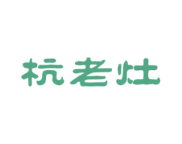 杭老灶 第43类餐饮酒店商标图样