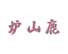 炉山鹿 第43类餐饮酒店商标图样