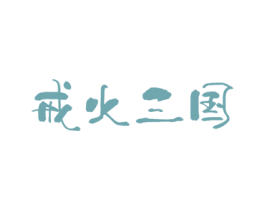 戒火三国 第43类餐饮酒店商标图样