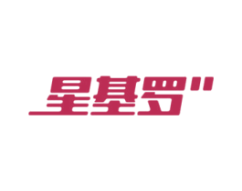 星基罗 第9类科学仪器商标图样