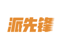 派先锋 第9类科学仪器商标图样