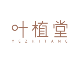 叶植堂 第3类化妆品商标图样