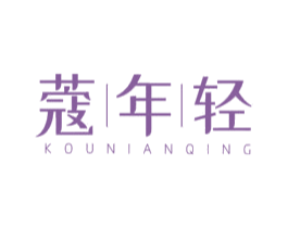 蔻年轻 第3类化妆品商标图样
