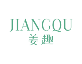 姜趣 第3类化妆品商标图样