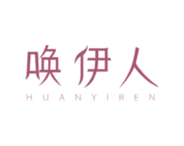 唤伊人 第3类化妆品商标图样
