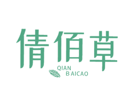 倩佰草 第3类化妆品商标图样