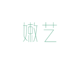 嫩艺 第3类化妆品商标图样