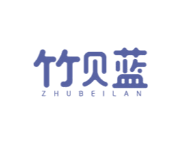 竹贝蓝 第3类化妆品商标图样