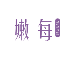 嫩每 第3类化妆品商标图样