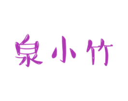 泉小竹 第3类化妆品商标图样