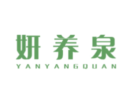 妍养泉 第3类化妆品商标图样