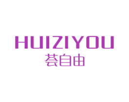 荟自由 第3类化妆品商标图样