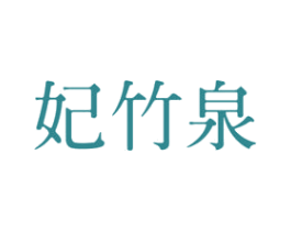 妃竹泉 第3类化妆品商标图样