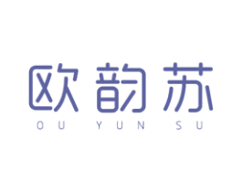 欧韵苏 第3类化妆品商标图样