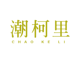 潮柯里 第25类服装鞋帽商标图样