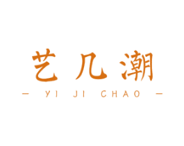 艺几潮 第25类服装鞋帽商标图样