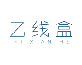 乙线盒 第25类服装鞋帽商标图样